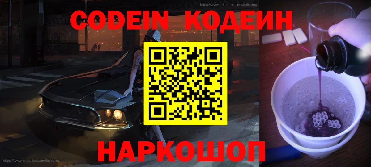 даркнет сайт  Кодеиновый сироп Lean напиток Lean (лин)  Вход с VPN  Москва  Кодеиновый сироп Lean Purple Drank 